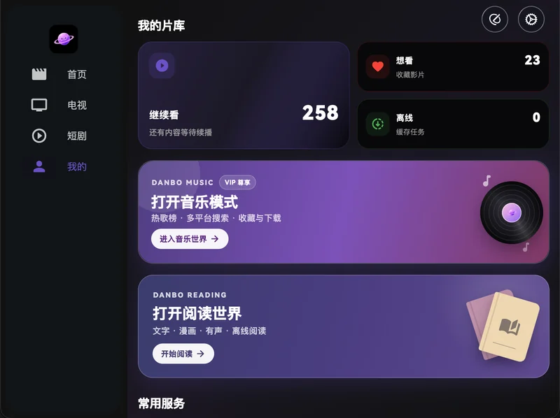 个人片库界面，继续看、想看、音乐和阅读入口